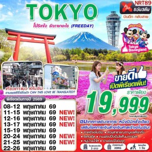 NRT89 ญี่ปุ่น 5 วัน 3 คืน โตเกียว เกาะเอโนะชิมะ ฟูจิ ชิบะซากุระ