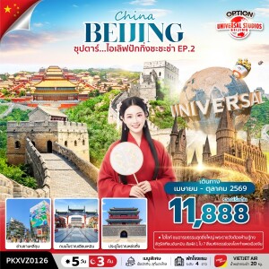 PKXVZ0126 จีน 5 วัน 3 คืน ปักกิ่ง กำแพงเมืองจีน ฟรีเดย์