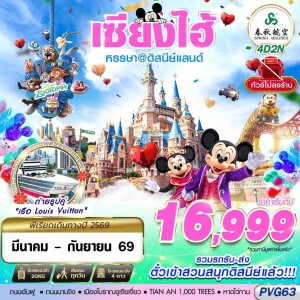 PVG63 เซี่ยงไฮ้ ดิสนีย์แลนด์ 4วัน 2คืน