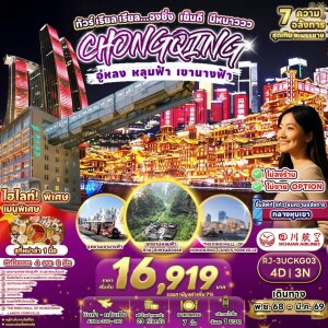 RJ-3UCKG03 ทัวร์ฉงชิ่ง อู่หลง หลุมฟ้า เขานางฟ้า 4 วัน 3 คืน