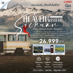SH3UTFU1 จีน 6 วัน 5 คืน ทัวร์คุณธรรม เฉิงตู เสฉวนตะวันตก ซินตูเฉียว