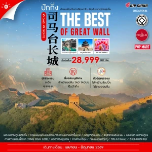 SHCAPEK46 จีน  5 วัน 3 คืน ทัวร์คุณธรรม ปักกิ่ง เมืองโบราณกู๋เป่ยสุ่ยเจิ้น กำแพงเมืองจีนซือหม่าไถ