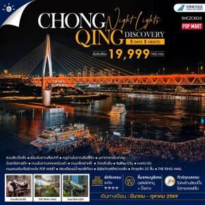 SHCZCKG3 จีน 5 วัน 3 คืน ฉงชิ่ง ทัวร์คุณธรรม Chongqing Night Lights Discovery