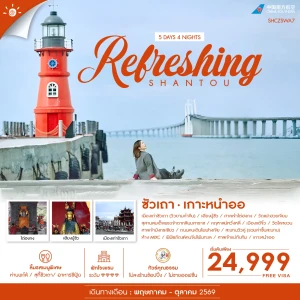 SHCZSWA7 จีน 5 วัน 4 คืน ทัวร์คุณธรรม REFRESHING ซัวเถา เกาะหนำออ (CZ)
