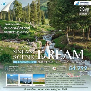 SHCZURC10 จีน 8 วัน 7 คืน ทัวร์คุณธรรม ซินเจียงเหนือ ทุ่งหญ้านาราถี ทะเลสาบไซหลี่มู่
