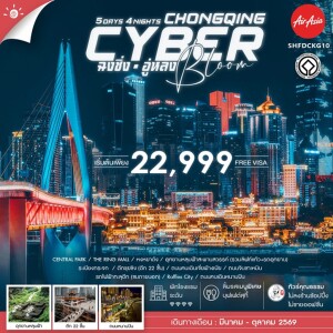 SHFDCKG10 จีน 5 วัน 4 คืน ทัวร์คุณธรรม Cyber Bloom ฉงชิ่ง อู่หลง