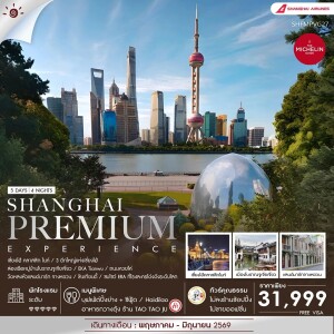 SHFMPVG27 จีน 5 วัน 4 คืน ทัวร์คุณธรรม เซี่ยงไฮ้ Shanghai Premium Experience (FM)