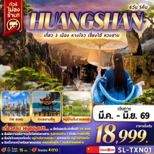 SL-TXN01 ทัวร์เที่ยว 3 เมือง หางโจว เซี่ยงไฮ้ หวงซาน 6 วัน 5 คืน
