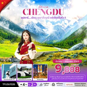 TFU3U1326 จีน 4 วัน 2 คืน เฉิงตู ภูเขาสี่ดรุณี