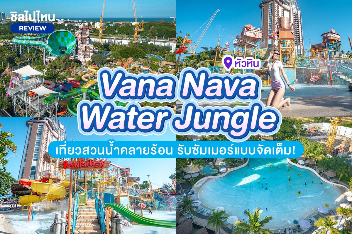 บัตรเข้าสวนน้ำ Vana Nava Water Jungle : Summer Splash Blast สำหรับ 4 ท่าน, หัวหิน