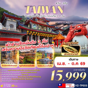 VZ-TPE03 ไต้หวัน ไทเป จิ่วเฟิ่น 4วัน 3คืน