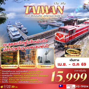 VZ-TPE04 ไต้หวัน ไทเป ซีเหมินติง อุทยานอาหลีซาน 4 วัน 3 คืน