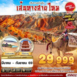 XNN02 จีน 8 วัน 7 คืน ซีหนิง ฉาข่า จางเย่ เจียยวี่กวน