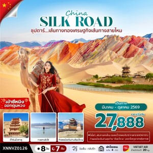 XNNVZ0126 จีน ซีหนิง ตุนหวง เส้นทางสายไหม 8 วัน 7 คืน