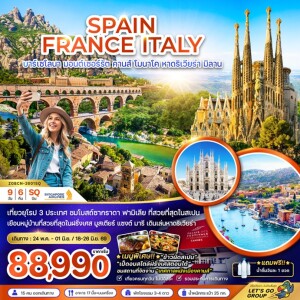 ZGBCN-2601SQ สเปน ฝรั่งเศส อิตาลี 9 วัน 6 คืน บาร์เซโลนา คานส์ หาดริเวียร่า มิลาน