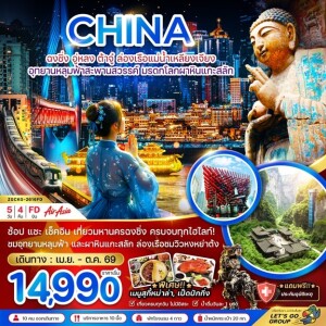 ZGCKG-2616FD จีน 5 วัน 4 คืน ฉงชิ่ง อู่หลง ต้าจู๋ ล่องเรือแม่น้ำเหลียงเจียง อุทยานหลุมฟ้าสะพานสวรรค์ มรดกโลกผาหินแกะสลัก (รวมล่องเรือ)