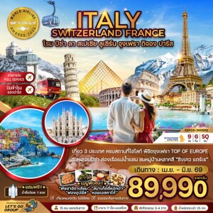 ZGFCO-2605SQ อิตาลี สวิส ฝรั่งเศส 9 วัน 6 คืน โรม ปิซ่า ลา สเปเซีย มิลาน จุงเฟรา