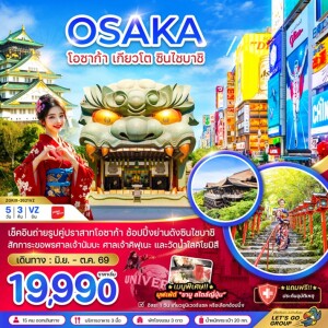 ZGKIX-2621VZ ญี่ปุ่น 5 วัน 3 คืน โอซาก้า เกียวโต ชินไซบาชิ (เที่ยวอิสระ 1 วัน)