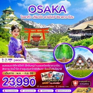 ZGKIX-2623MM ญี่ปุ่น 5 วัน 3 คืน โอซาก้า เกียวโต คามิโคจิ ชิราคาวาโกะ