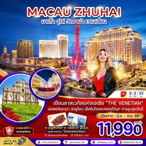 ZGMFM-2602VZ มาเก๊า  3 วัน 2 คืน จูไห่ มูวัดอาม่า เวเนเชี่ยน