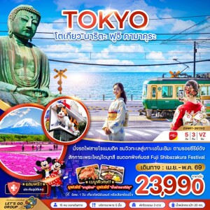 ZGNRT-2611VZ ญี่ปุ่น 5 วัน 3 คืน โตเกียว นาริตะ ฟูจิ คามาคุระ