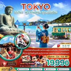 ZGNRT-2613VZ ญี่ปุ่น 5 วัน 3 คืน โตเกียว ฟูจิ คามาคุระ เกาะเอโนชิมะ