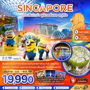 ZGSIN-2601SQ สิงคโปร์  3 วัน 2 คืน เกาะมหาสนุก เซ็นโตซ่า ยูนิเวอร์แซล สตูดิโอ (ฟรีเดย์ พัก 4 ดาว)