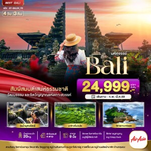 BT-BAL24_FD ทัวร์บาหลี 4 วัน 3 คืน Unseen แห่งอินโดนีเซีย