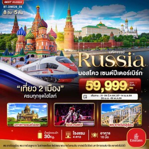 RUSSIA มอสโคว เซนต์ปีเตอร์เบิร์ก 8 วัน 5 คืน