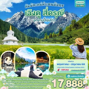 ทัวร์จีน เฉิงตู สี่ดรุณี อุทยานปี้ผิงโกว 5 วัน 4 คืน