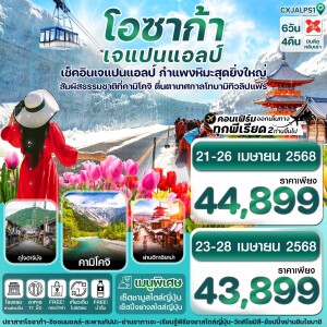 ทัวร์ญี่ปุ่น โอซาก้า เจแปนแอลป์ คามิโคจิ ทิวลิปแฟร์ เที่ยวเต็ม ไม่มีอิสระ 6 วัน 4 คืน