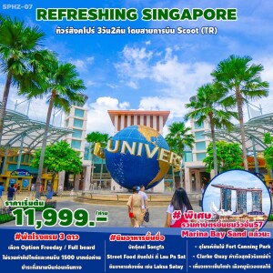 ทัวร์สิงคโปร์ 3 วัน 2 คืน ชมเมืองสิงคโปร์ ชั้น 57 ตึก MARINA BAY SAND เที่ยวอิสระ 1 วัน