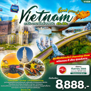 ทัวร์เวียดนามกลาง 4 วัน 3 คืน ดานัง บานาฮิลล์ ฮอยอัน ชมเมืองมรดกโลกฮอยอัน