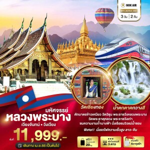 ทัวร์ลาว 3 วัน 2 คืน หลวงพระบาง เวียงจันทน์ วังเวียง นั่งรถไฟความเร็วสูง