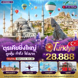 VIST85W5-13 ทัวร์ตุรเคีย 8 วัน 5 คืน