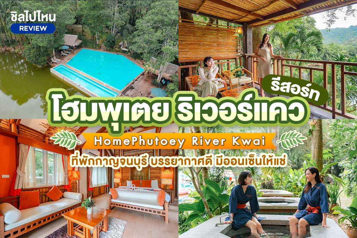 Home Phutoey River Kwai Resort  (โฮมพุเตย ริเวอร์แคว รีสอร์ท) : ห้อง superior 2 ท่าน, กาญจนบุรี