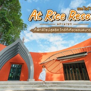 At Rice Resort (แอท ไรซ์ รีสอร์ท) : ห้อง Deluxe Pool View 2 ท่าน, นครนายก
