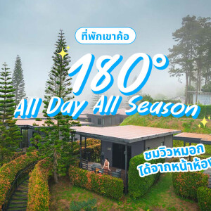 180 All Day All Season (180 ออล เดย์ ออล ซีซัน) ห้อง Deluxe 2 ท่าน, เขาค้อ