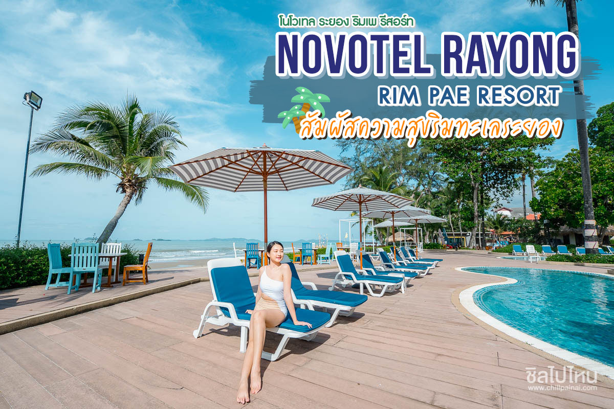 Novotel Rayong Rim Pae Resort (โนโวเทล ระยอง ริมเพ รีสอร์ท) : ห้อง Superior 2 ท่าน , ระยอง