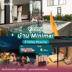 พูลวิลล่าเขาใหญ่ : 8 Valley KhaoYai บ้าน Minimal สำหรับ 6 ท่าน