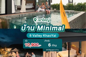 พูลวิลล่าเขาใหญ่ : 8 Valley KhaoYai บ้าน Minimal สำหรับ 6 ท่าน