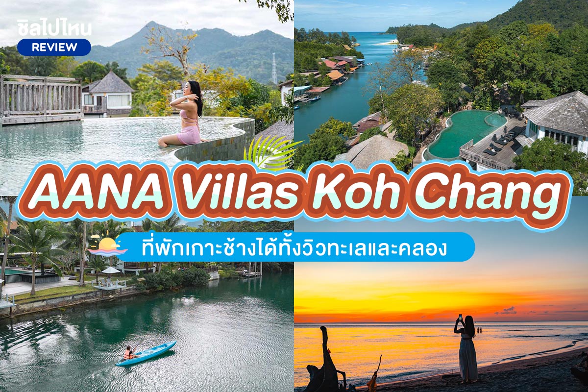แพ็คเกจเกาะช้าง 3 วัน 2 คืน พักที่ AANA Villas Koh Chang + ทัวร์ดำน้ำ 4 เกาะ พายคายัคลัดคลองล่องทะเล นั่งเรือชมหิ่งห้อย + อาหาร 4 มื้อ, 2 ท่าน