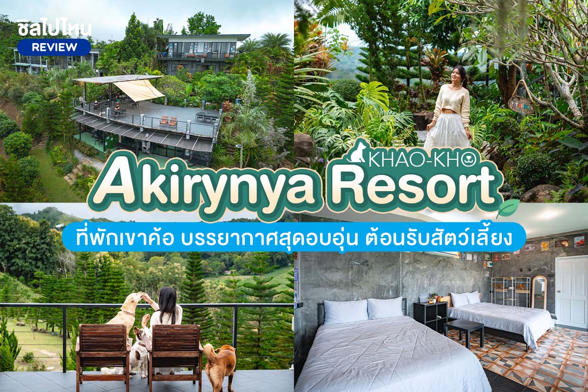 Akirynya Resort (อคีรีณยา รีสอร์ท) ห้อง Top View เพชรบูรณ์