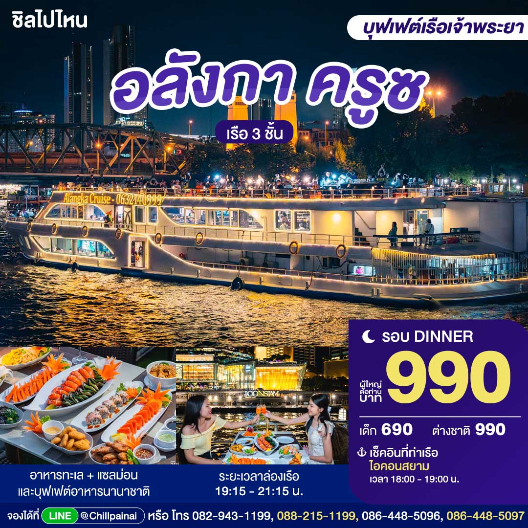 บัตรล่องเรือดินเนอร์ อลังกา ครูซ · ไอคอนสยาม กรุงเทพฯ