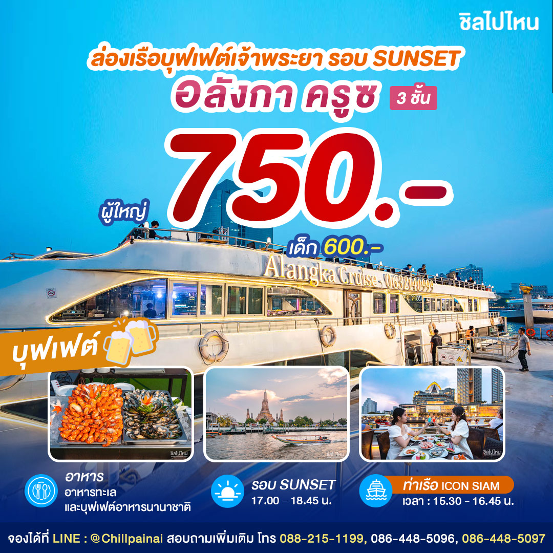 SUNSET Alangka Cruise : บุฟเฟ่ต์ดินเนอร์บนเรือหรูล่องแม่น้ำเจ้าพระยา สำหรับ 1 ท่าน