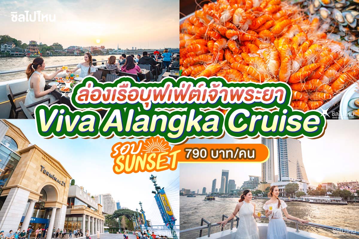 บุฟเฟ่ต์ดินเนอร์บนเรือหรูล่องแม่น้ำเจ้าพระยา SUNSET VIVA Alangka Cruise Saturday-Sunday , สำหรับผู้ใหญ่ 1 ท่าน
