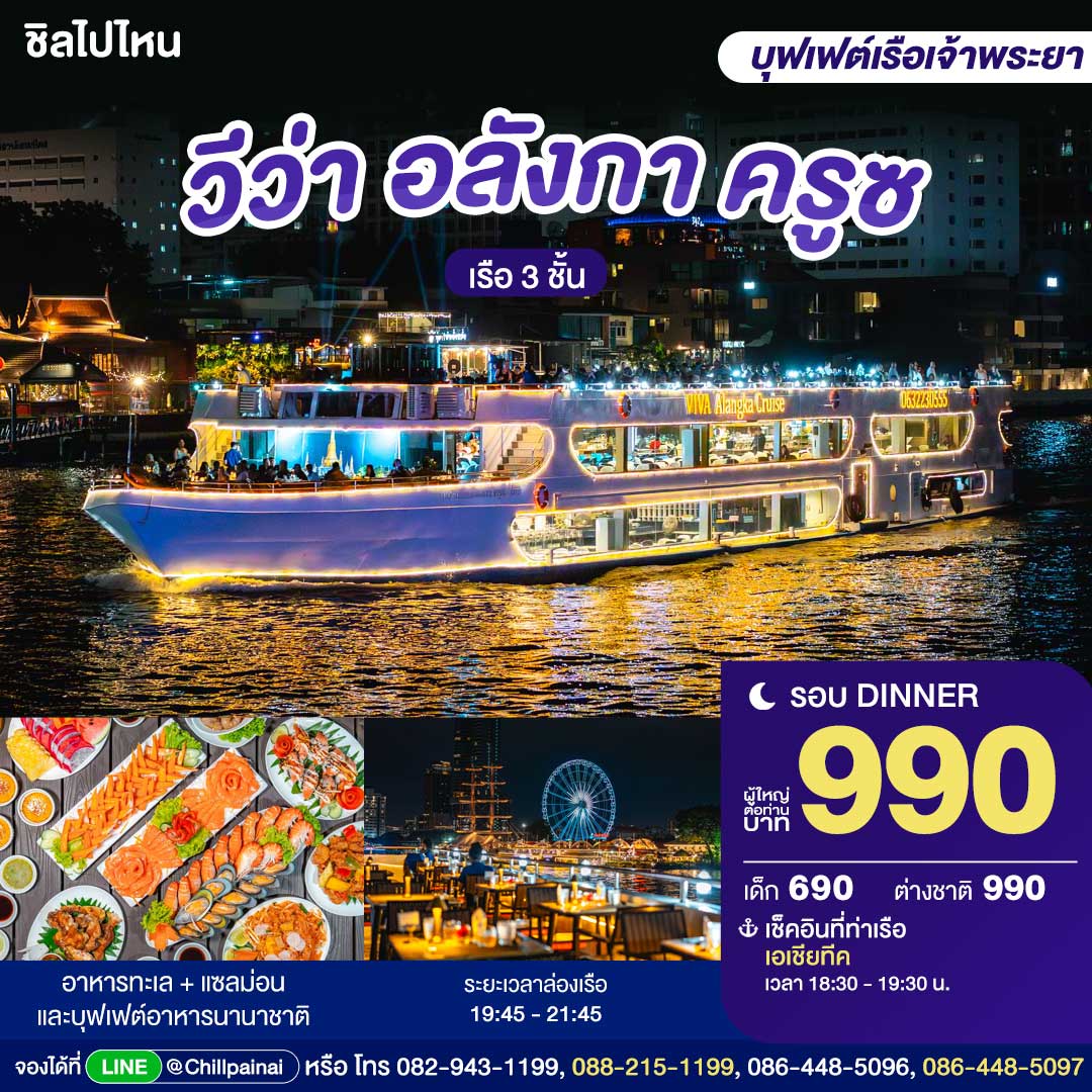 บัตรล่องเรือดินเนอร์ วีว่า อลังกา ครูซ · เอเชียทีค กรุงเทพฯ