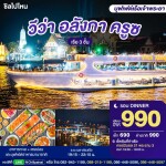 VIVA Alangka Cruise 自助晚餐游船票 · Terminal 21 Rama 3