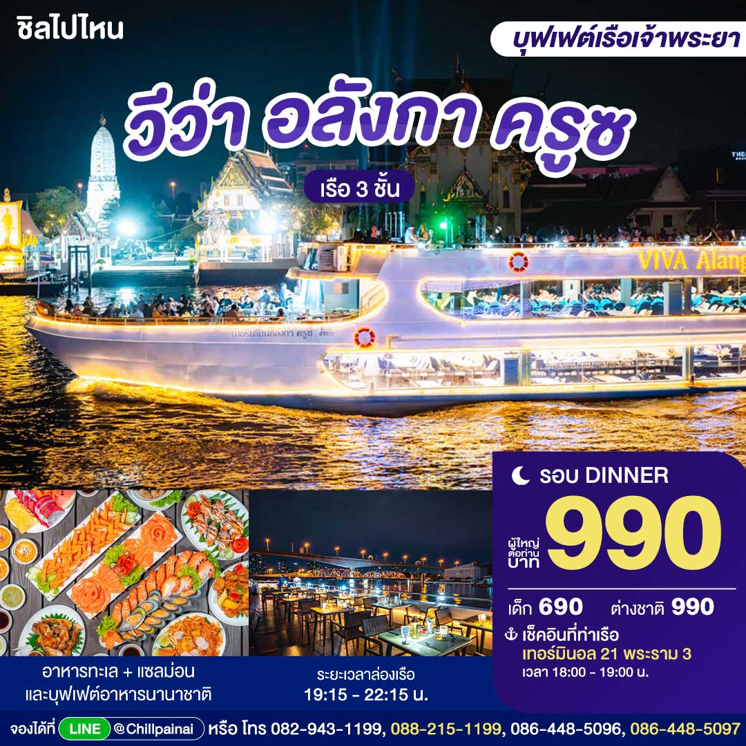 บัตรล่องเรือดินเนอร์ วีว่า อลังกา ครูซ · เทอร์มินอล 21 พระราม 3 กรุงเทพฯ