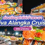 บุฟเฟ่ต์ดินเนอร์บนเรือหรูล่องแม่น้ำเจ้าพระยา VIVA Alangka Cruise, สำหรับผู้ใหญ่ 1 ท่าน
